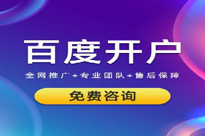 百度推广开户全攻略：从零开始打造高效账户